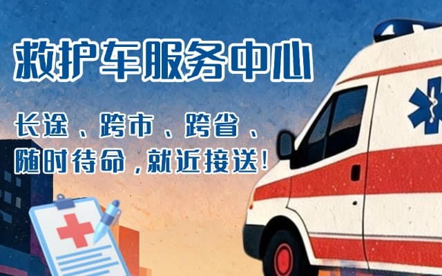 万宁救护车出租